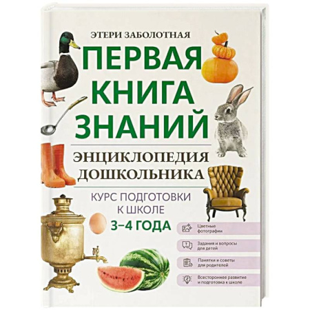 Дошкольникам, книга Энциклопедия дошкольника: 3-4 года