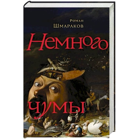 Классика, современная литература, книга Немного чумы
