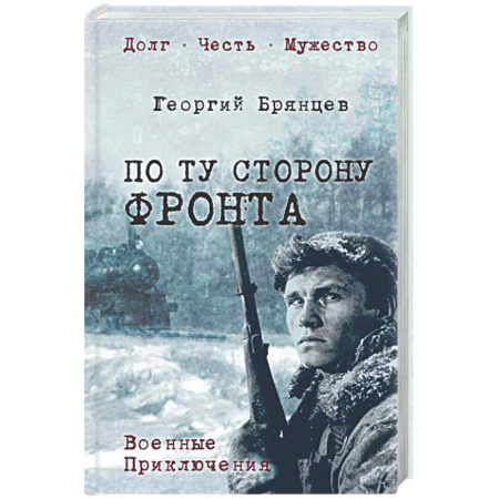 Историческая художественная проза, книга По ту сторону фронта