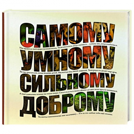 Книги, книга Самому умному, доброму, сильному