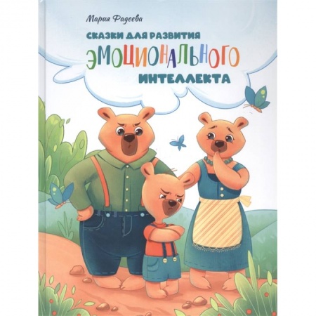 Сказки, книга Сказки для развития эмоционального интеллекта