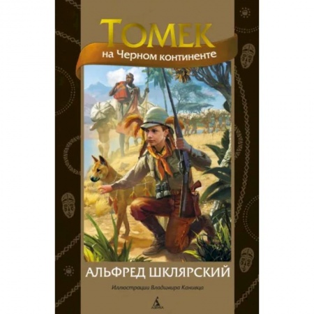 Проза для детей, книга Томек на Черном континенте