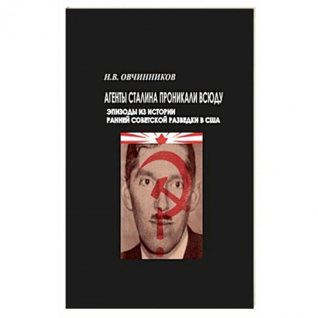 История войн, книга Агенты Сталина проникали всюду