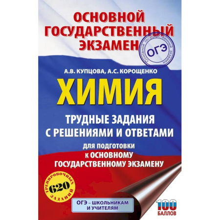 Школьникам и абитуриентам, книга ОГЭ. Химия. Трудные задания с решениями и ответами для подготовки к ОГЭ