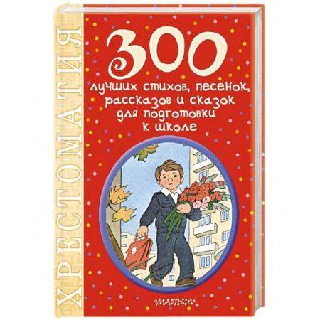 Книги, книга 300 лучших стихов, песенок, рассказов и сказок для подготовки к школе