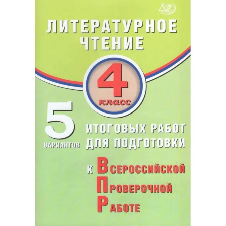 Школьникам и абитуриентам, книга Литературное чтение 4кл 5 вар итог работ для подг