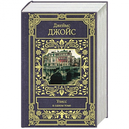 Классика, современная литература, книга Улисс