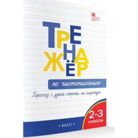 Дошкольникам, книга Тренажёр по чистописанию 2-3 кл. Переход с узкой строчки на широкую.