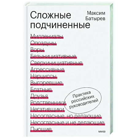 Менеджмент, книга Сложные подчиненные. Практика российских руководителей
