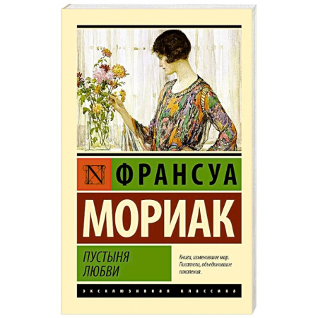 Классика, современная литература, книга Пустыня любви