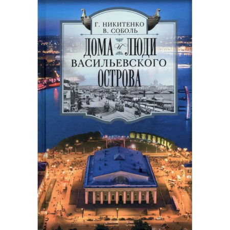 Путеводители по странам, книга Дома и люди Васильевского острова