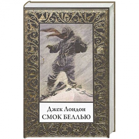 Классика, современная литература, книга Смок Беллью
