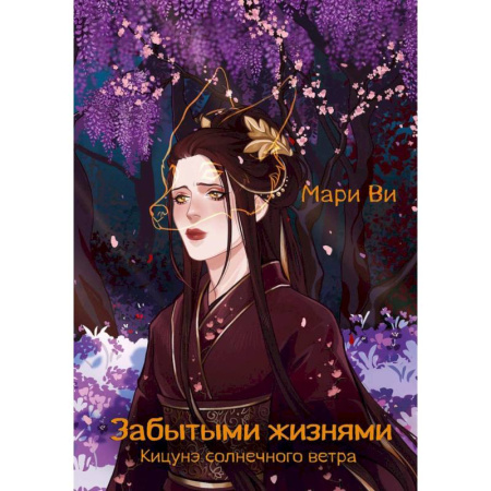 Фантастика, фэнтези, книга Кицунэ солнечного ветра. Забытыми жизнями