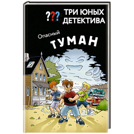Проза для детей, книга Три юных детектива. Опасный туман