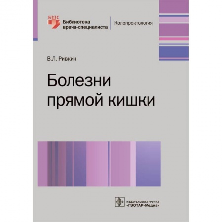Популярная и нетрадиционная медицина, книга Болезни прямой кишки
