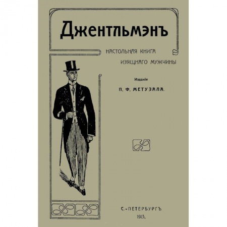 Книги, книга Джентльмен. Настольная книга изящного мужчины