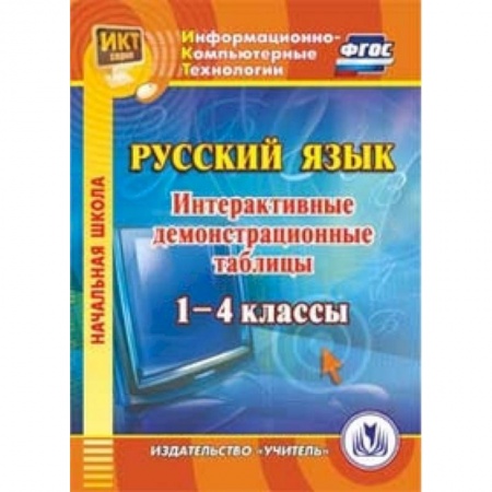 Книги, книга CD-ROM. Русский язык. 1-4 классы. Интерактивные демонстрационные таблицы