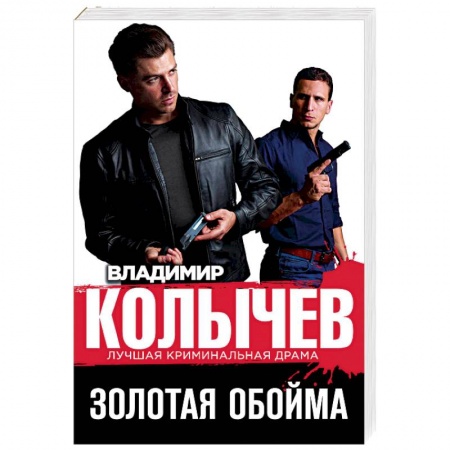 Детективы, триллеры, книга Золотая обойма