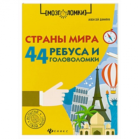 Досуг, творчество и кулинария, книга Страны мира. 44 ребуса и головоломки
