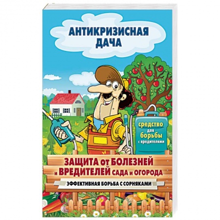 Сад, огород, цветы, дизайн участка, книга Защита от болезней и вредителей сада и огорода