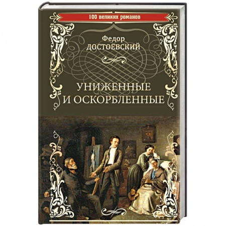 Классика, современная литература, книга Униженные и оскорбленные