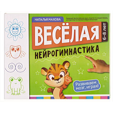 Дошкольникам, книга Веселая нейрогимнастика. Развиваем мозг, играя!: для детей 6-8 лет