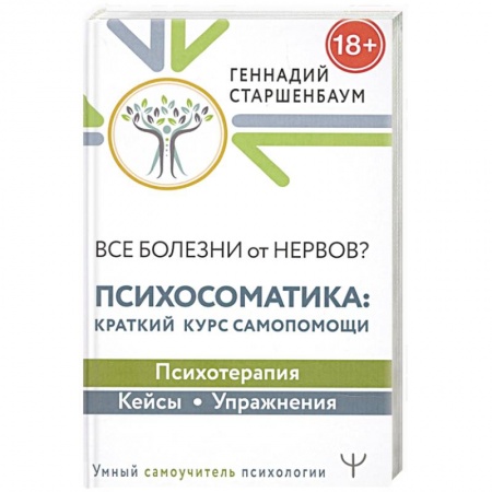 Общественные и гуманитарные науки, книга Все болезни от нервов? Психосоматика: краткий курс самопомощи. Психотерапия, кейсы, упражнения