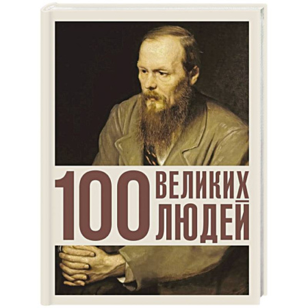 Мемуары, биографии, книга 100 великих людей