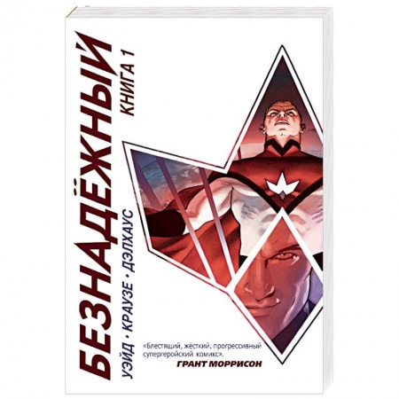 Развлечения. Праздники. Юмор, книга Безнадежный. Книга 1