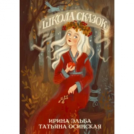 Фантастика, фэнтези, книга Школа сказок