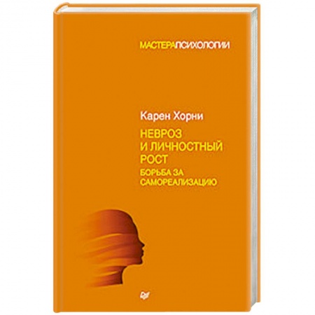 Общественные и гуманитарные науки, книга Невроз и личностный рост. Борьба за самореализацию