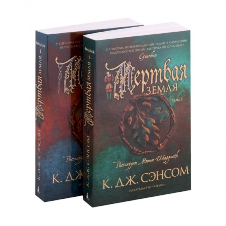 Историческая художественная проза, книга Мертвая земля. Комплект из 2-х книг