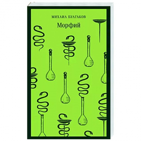 Классика, современная литература, книга Морфий