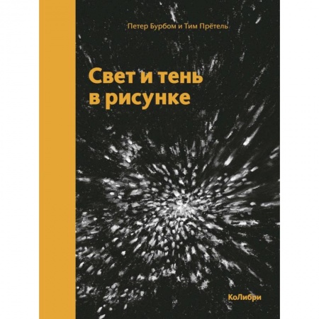 Рисование, живопись, книга Свет и тень в рисунке