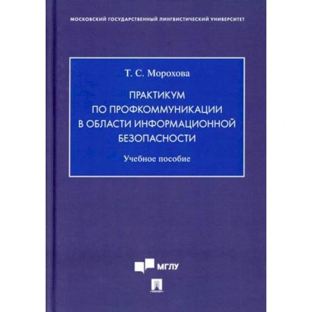 Компьютерная безопасность. Хакерство, книга Практикум по профкоммуникации в области информационной безопасности