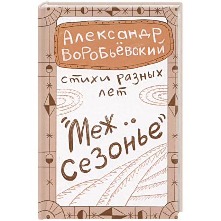 Классика, современная литература, книга Межсезонье