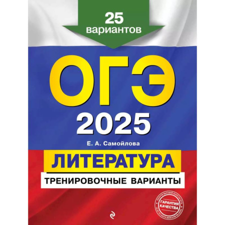 Школьникам и абитуриентам, книга ОГЭ-2025. Литература. Тренировочные варианты. 25 вариантов