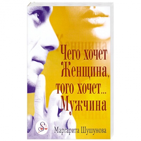 Книги, книга Чего хочет Женщина,того хочет… Мужчина