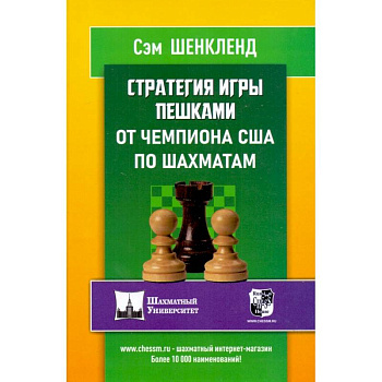 Стратегия игры пешками от чемпиона США по шахматам Стратегия игры пешками от чемпиона США по шахматам