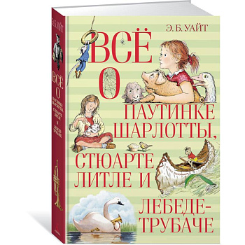 Всё о паутинке Шарлотты, Стюарте Литле и лебеде-трубаче Всё о паутинке Шарлотты, Стюарте Литле и лебеде-трубаче