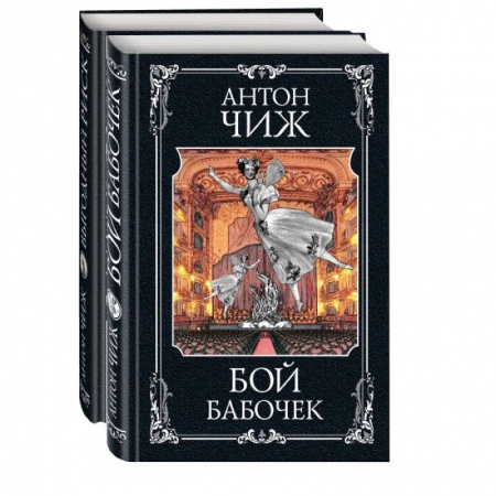 Детективы, триллеры, книга Очаровательные сыщики: Бой бабочек. Выгодный риск (комплект из 2 книг)