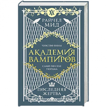 Фантастика, фэнтези, книга Академия вампиров. Книга 6. Последняя жертва