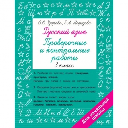 Школьникам и абитуриентам, книга Русский язык 3 класс. Проверочные и контрольные работы