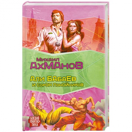 Книги, книга Али Бабаев и сорок покойников