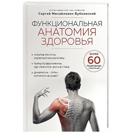 Популярная и нетрадиционная медицина, книга Функциональная анатомия здоровья
