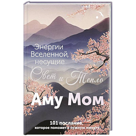 Общественные и гуманитарные науки, книга Энергии Вселенной, несущие Свет и Тепло. 101 послание, которое поможет в нужную минуту