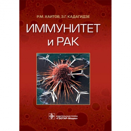 Специальная медицина, книга Иммунитет и рак