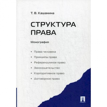 Общественные и гуманитарные науки, книга Структура права