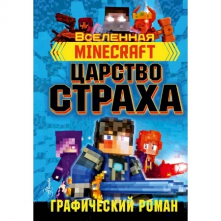 Развлечения. Праздники. Юмор, книга Minecraft. Царство страха. Графический роман