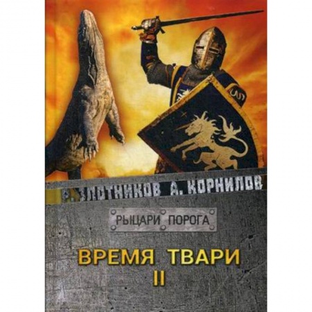 Фантастика, фэнтези, книга Время твари. Т. 2.
